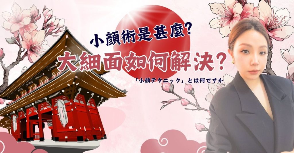 小顏術是甚麼？大細面如何解決？