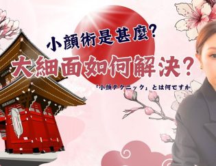 小顏術是甚麼？大細面如何解決？