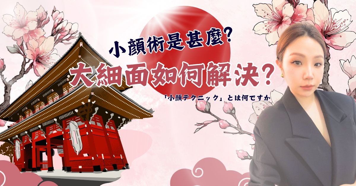 小顏術是甚麼?大細面如何解決? 1 小顏術是甚麼?大細面如何解決?