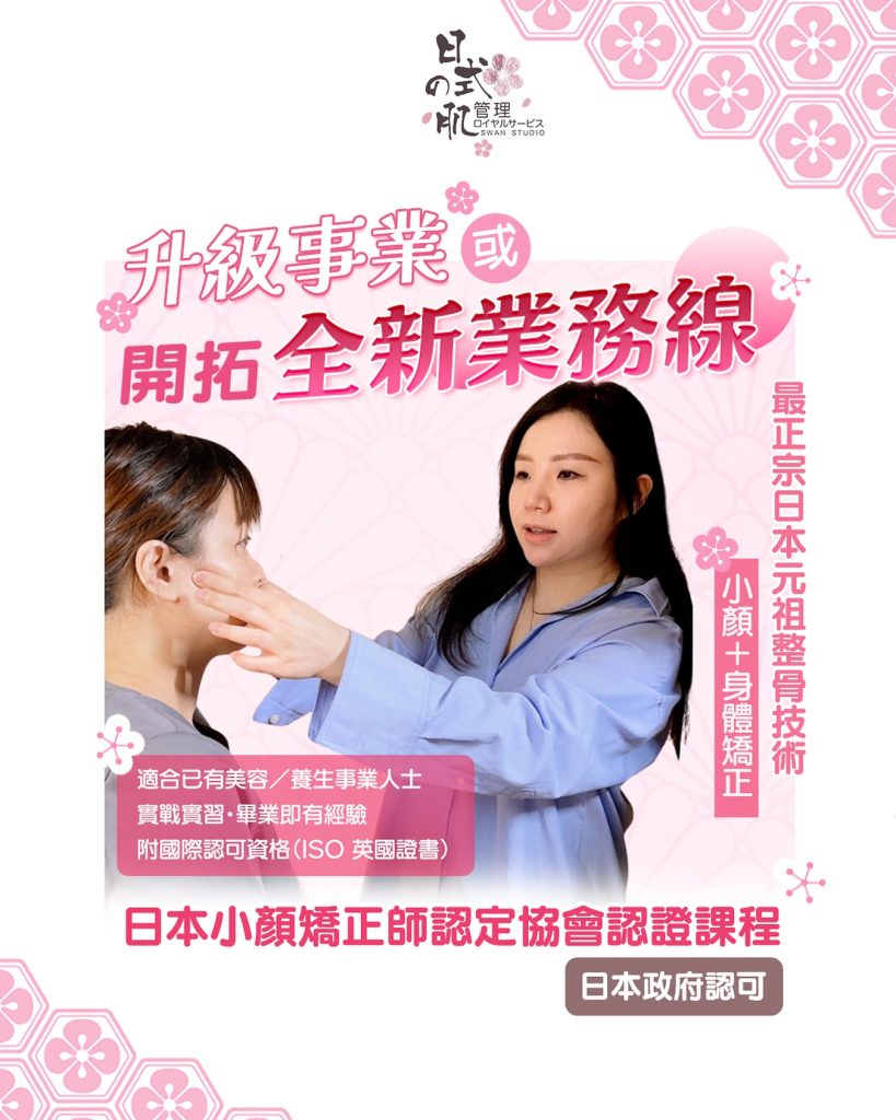 日本元祖頭蓋骨矯正術