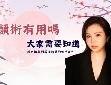 小顏術有用嗎? 5項大家需要注意