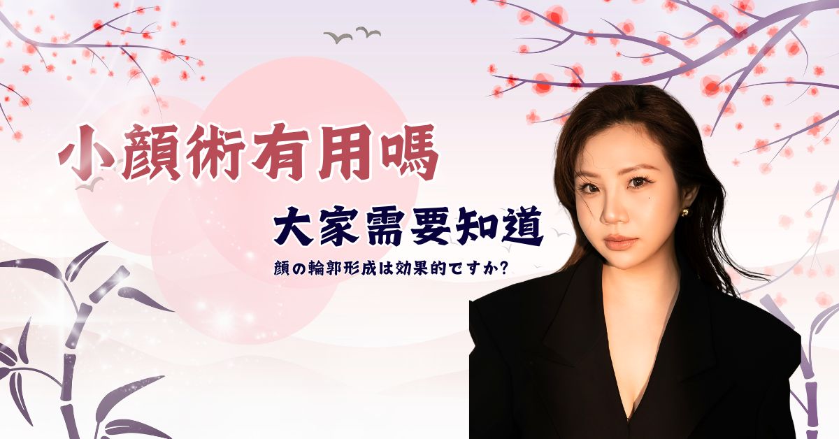 小顏術有用嗎? 5項大家需要注意